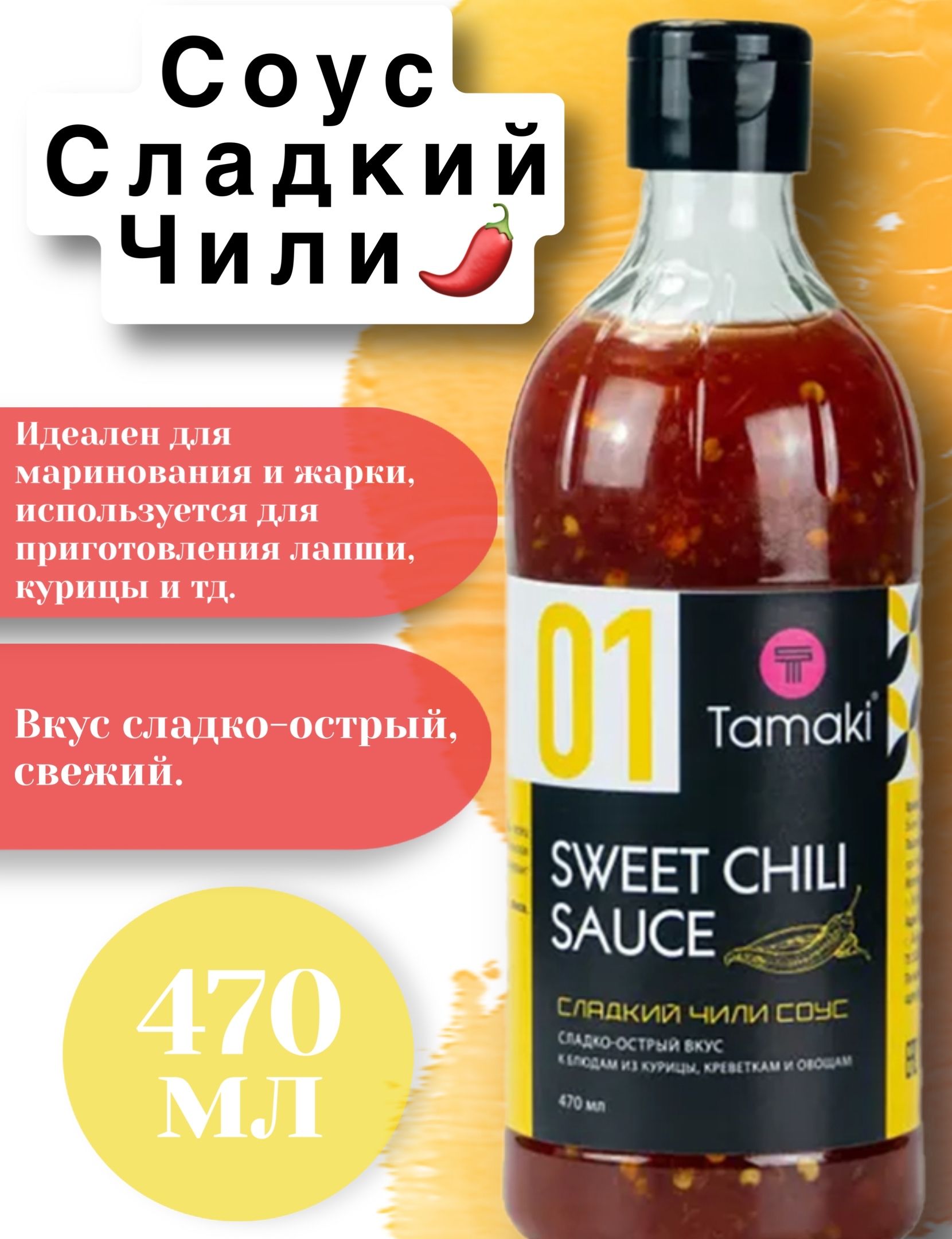 Соус сладкий Чили для курицы Tamaki 470мл