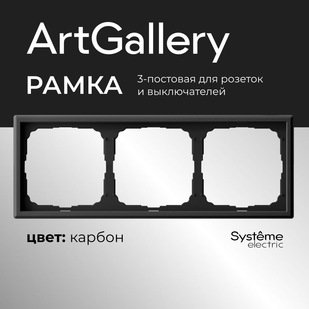 Рамка 3-постовая ArtGallery Карбон System electric GAL001003