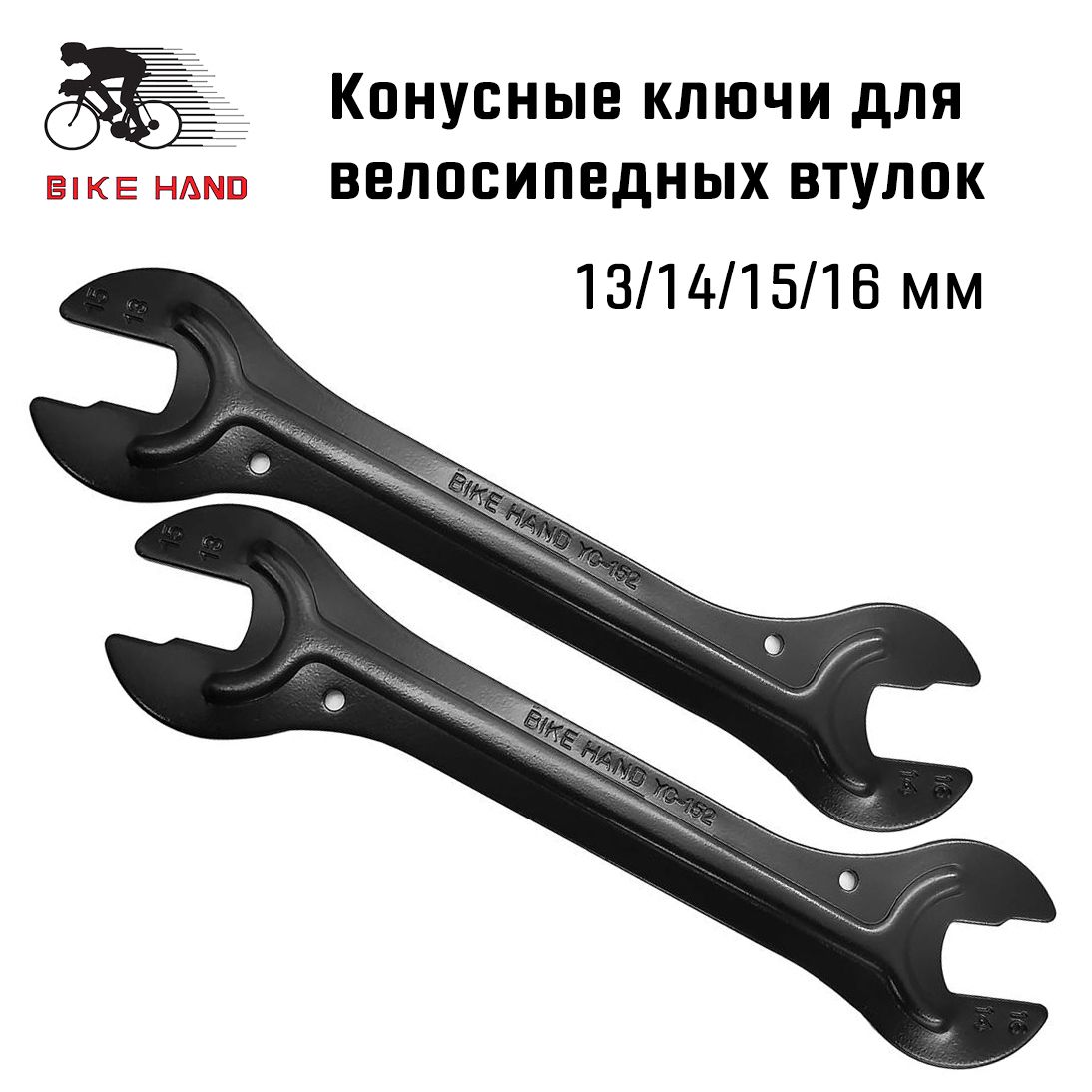 Ключи конусные Bikehand YC-152, комплект 2 шт