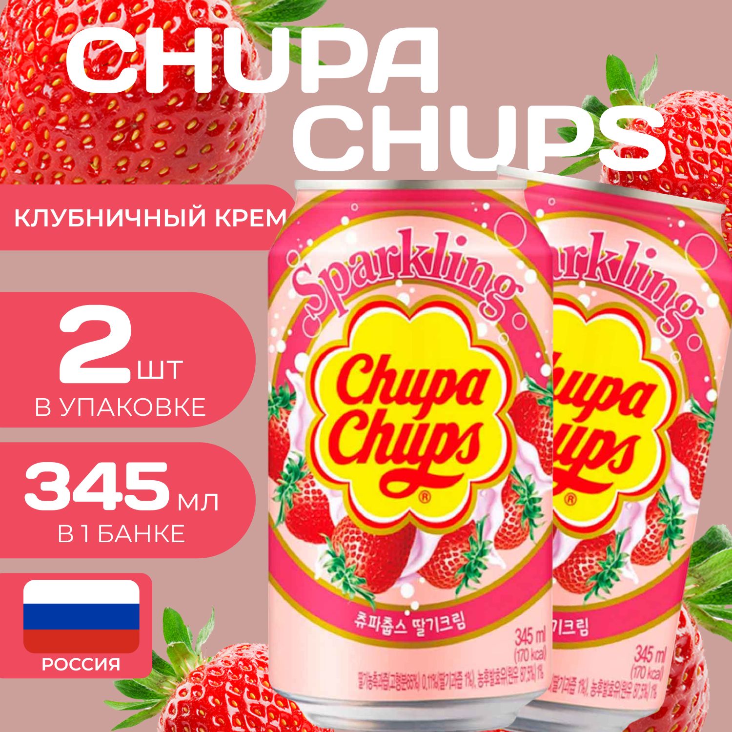 Напиток газированный Chupa Chups "Клубничный крем" 0.345 мл. (2 шт.) Чупа-Чупс