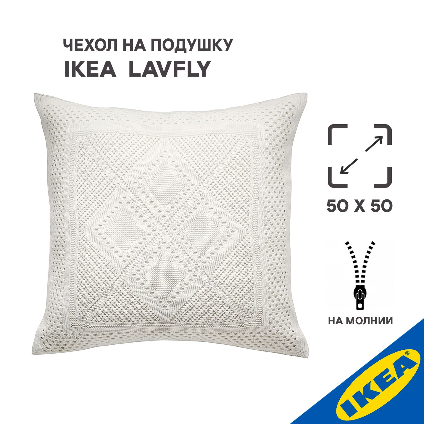 Чехол на подушку 50х50 см, IKEA LAVFLY ЛАВФЛЮ, белый четырехугольной формы  50x50 - купить по низкой цене в интернет-магазине OZON (1525801338)