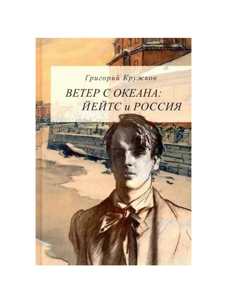 Ветер с океана: Йейтс и Россия (Прогресс-традиция, издательство) | Кружков Геннадий 