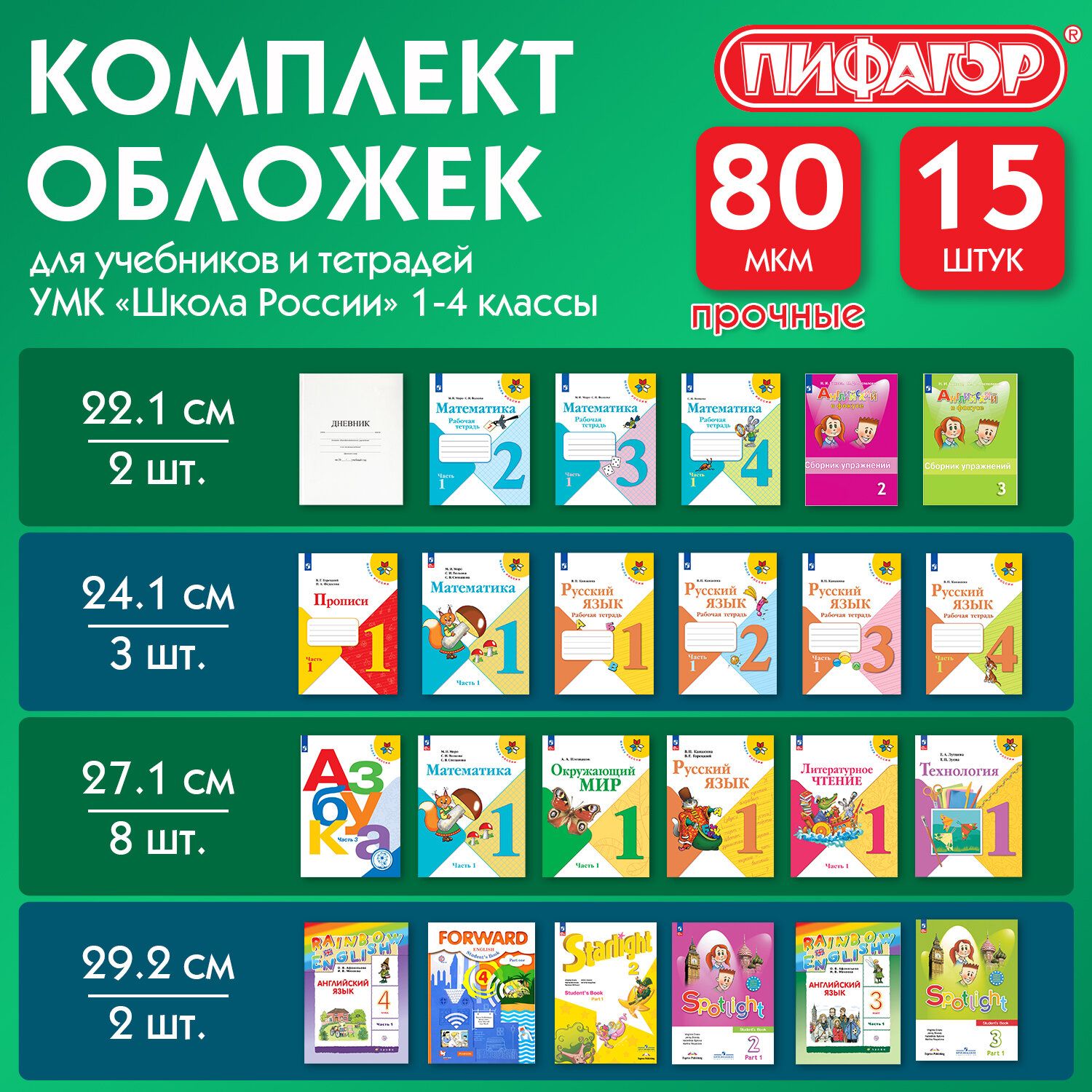 Обложки для тетрадей и учебников, НАБОР 15 шт., КЛЕЙКИЙ КРАЙ, 80 мкм, ПП, универсальный размер, прозрачные, ПИФАГОР