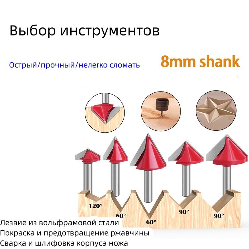 6-секционнаяфрезаподеревусV-образнымпазом,хвостовик8мм,угол60/90/120градусов