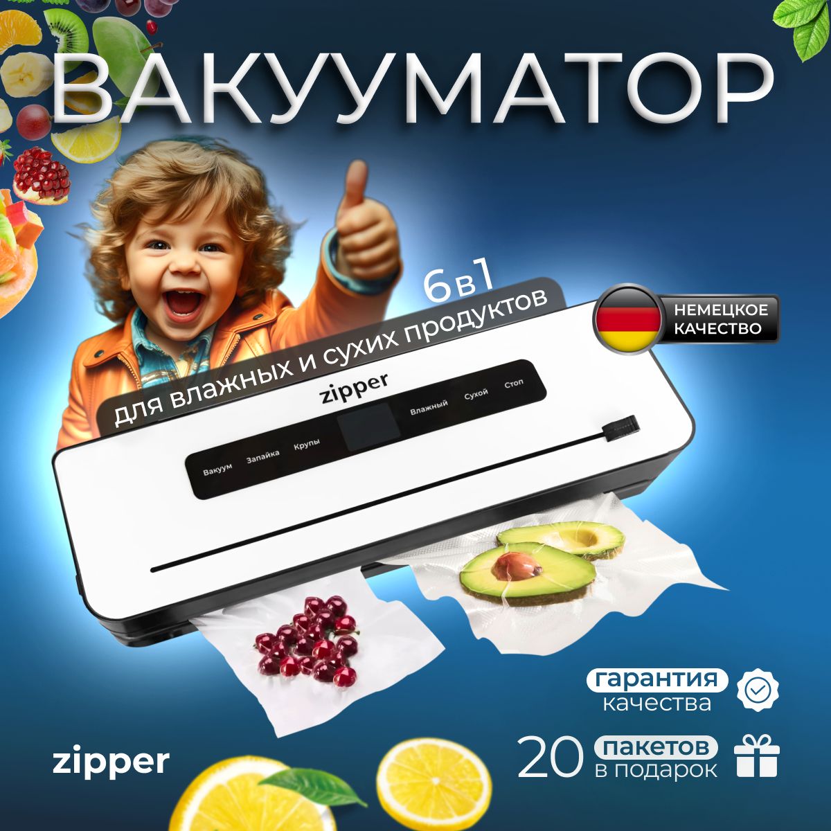 ZIPPER Вакуумный упаковщик Вакууматор