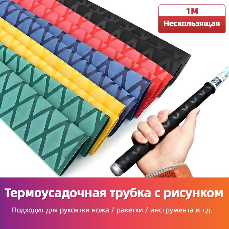 Нескользящаятермоусадочнаятрубкасрисунком,Подходитдлярыболовныхснастей,спортивныхтоваров,ручекинструментовит.д.,длиной1метр,пятицветов.