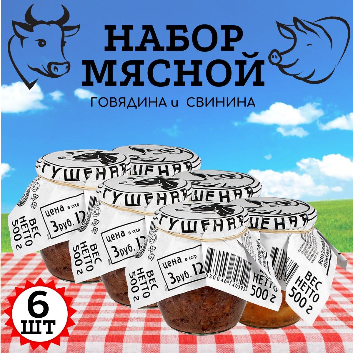 Набор"Мясной",ВысшийСортГОСТRusMeatПРЕМИУМстекло500гр.-6шт