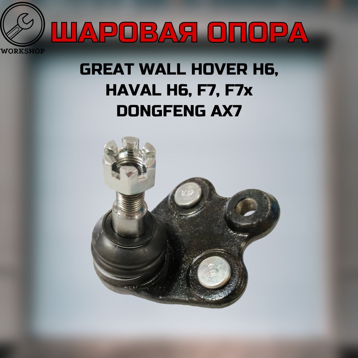 Опора шаровая Great Wall Hover H6, Haval H6, F7, F7x, Dongfeng Ax7, (хавал н6, ф7, Ф7х)