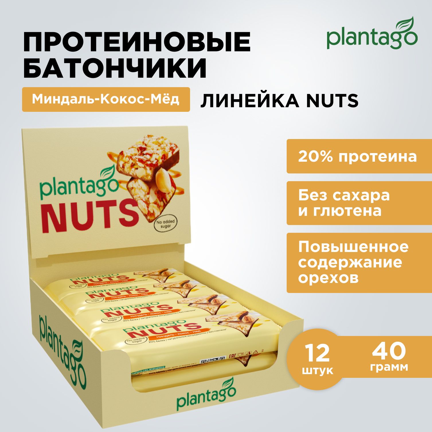 ПротеиновыебатончикиPlantagoNUTSсорехами(20%белка)Миндаль-Кокос-Мёд12штx40гр/безсахара/снеки