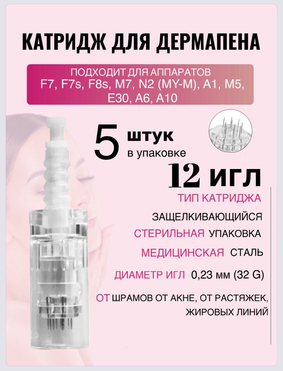 Картридж Bayonet cartridge 12 needle (белый)для дермапен, мезопен, 12 игл, 5 шт.