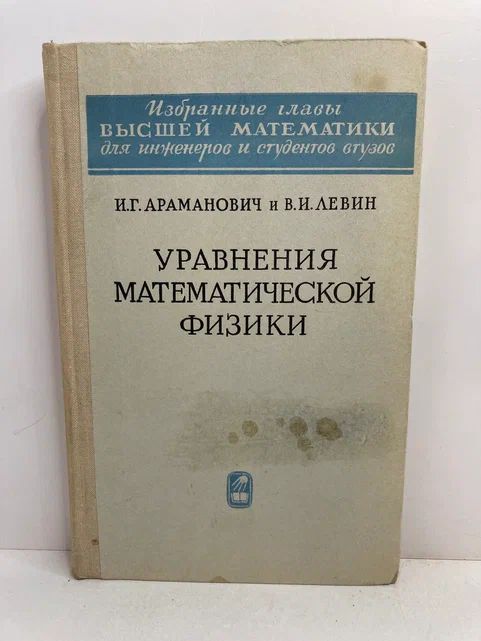 Уравнения математической физики | Араманович Исаак Генрихович, Левин Виктор Иосифович