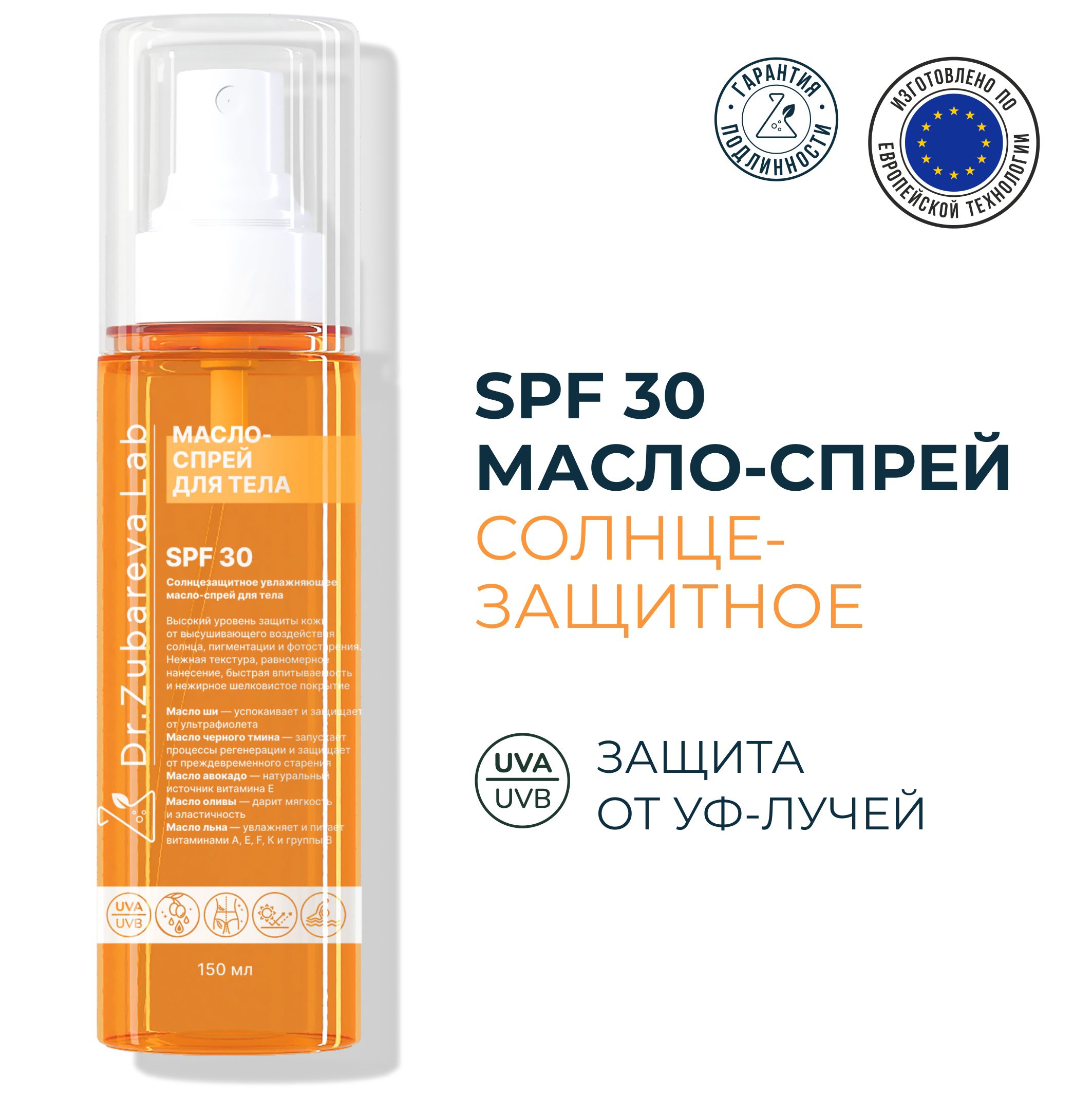 СПФ 30 Солнцезащитное увлажняющее масло-спрей для тела SPF 30 Dr.Zubareva  Lab - купить с доставкой по выгодным ценам в интернет-магазине OZON  (1574334021)