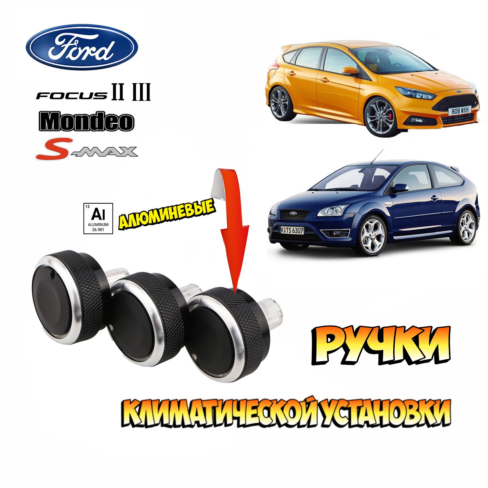 Ручки климатической установки/ печки/ кондиционера для Ford Focus 2/3/ Mondeo 4/ S-MAX