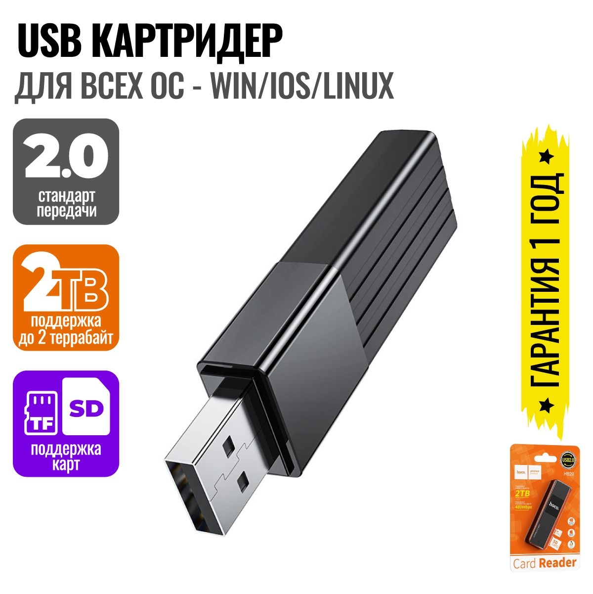 USB Картридер универсальный sd, microsd,TF для iOS,Win,Linux