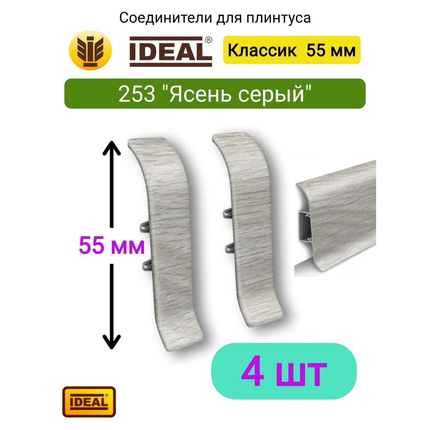 4 ШТ. Соединитель для плинтуса IDEAL Классик 55мм., Цвет 253 "Ясень серый"