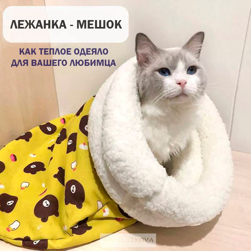 Лежанка для кошек Спальный мешок