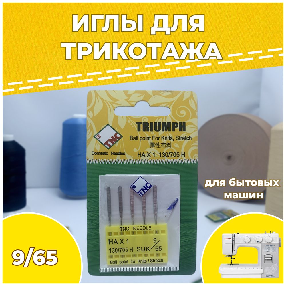 Иглы для бытовой швейной машины стрейч №65 SUK НАх1 130/705H TRIUMPH для трикотажа (упаковка 5 шт)