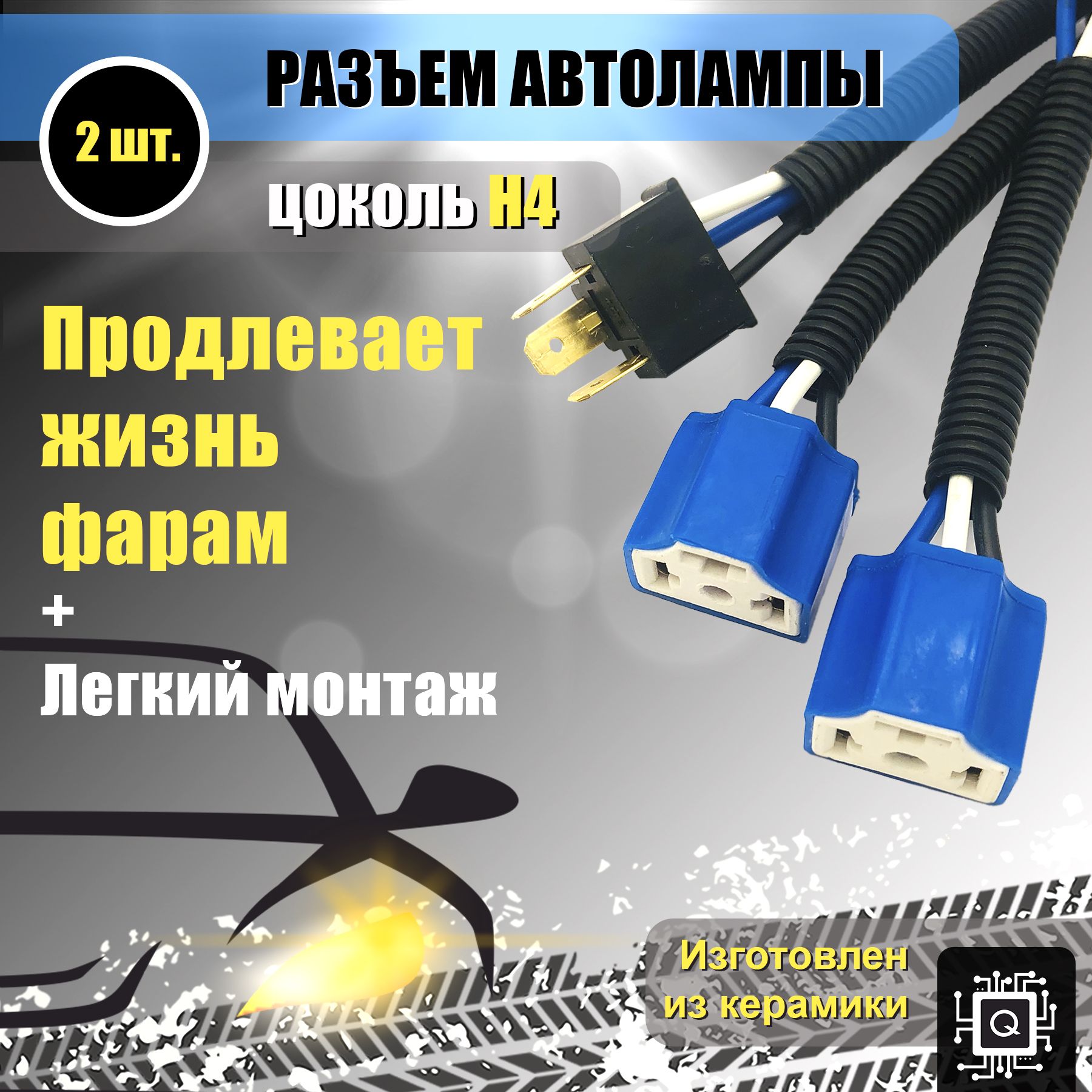 Керамический разъём H4 прямой с вилкой (2 ШТ.). Цоколь, колодка фишка соединительный контакт патрон лампы фары P43t
