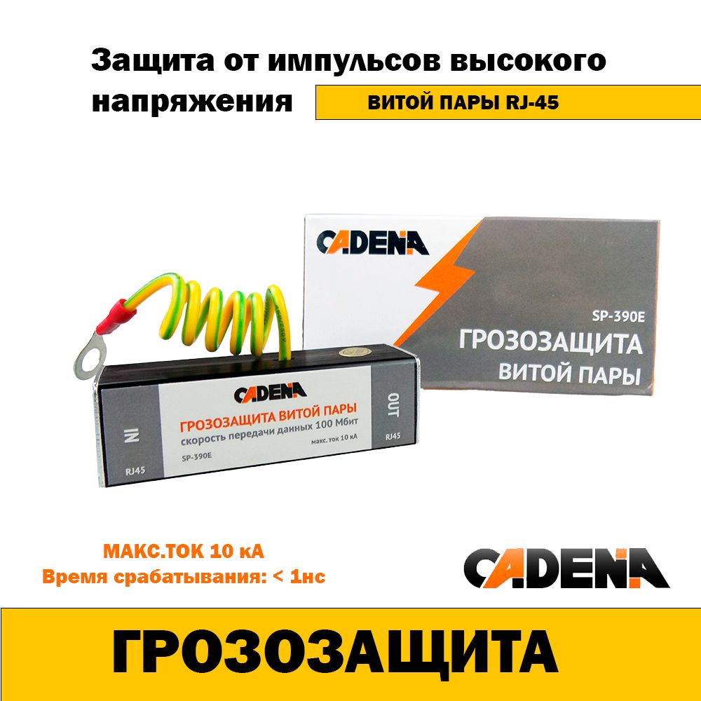 Грозозащита для витой пары SP-390E RJ45 CADENA