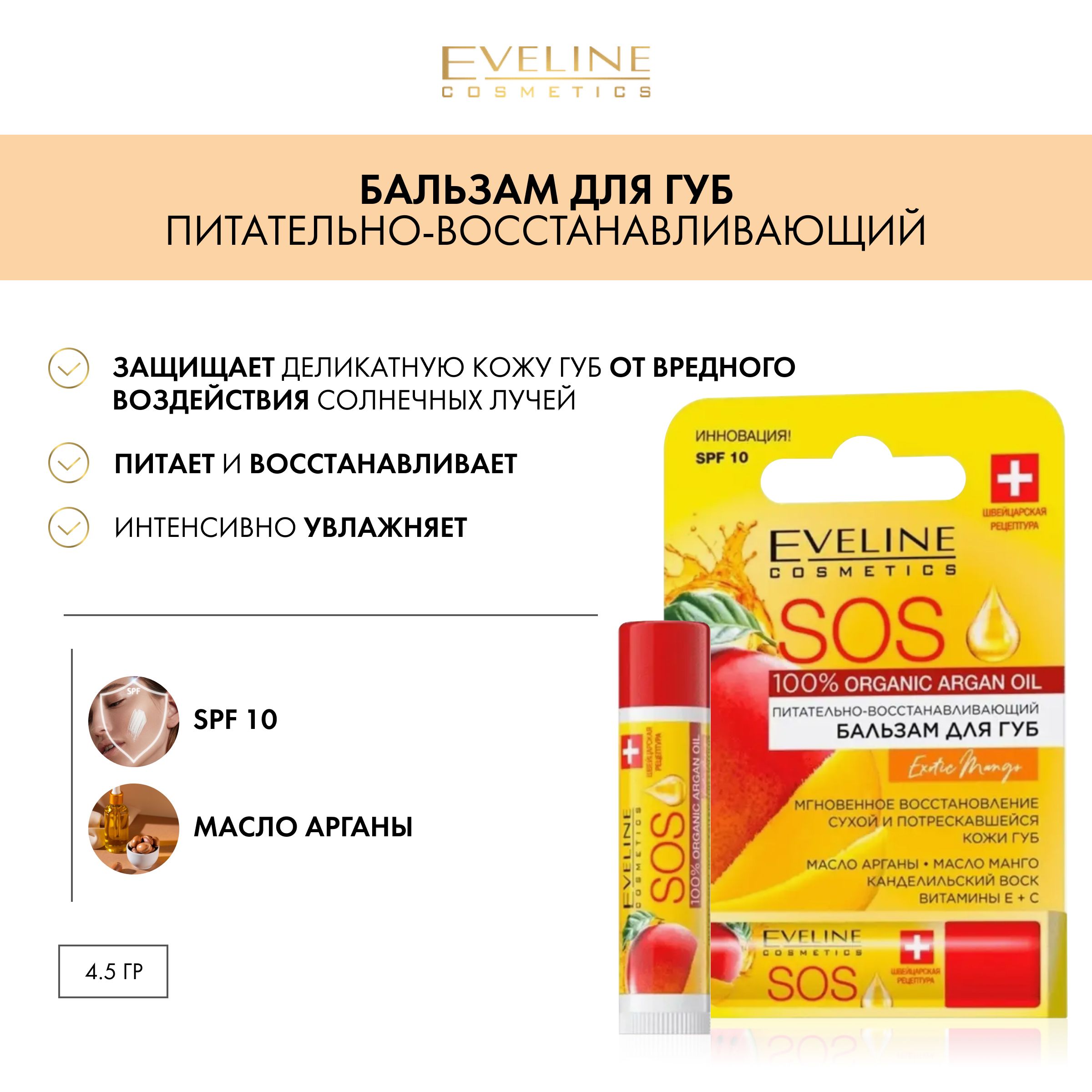 EVELINESOS100%OrganicArganOilПитательно-восстанавливающийбальзамдлягубExoticMango