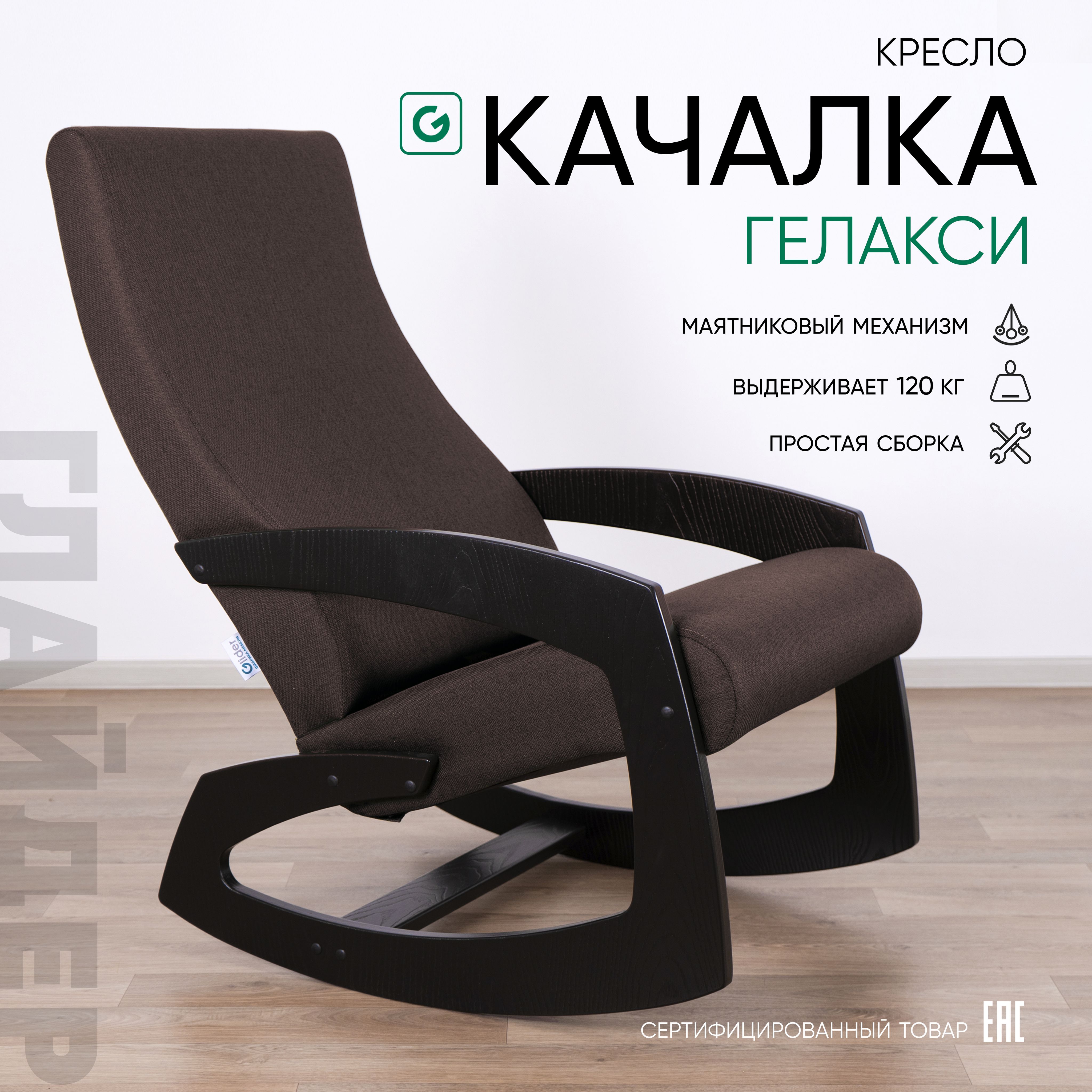 GliderКресло-качалка,57.4х98.5х92.8см