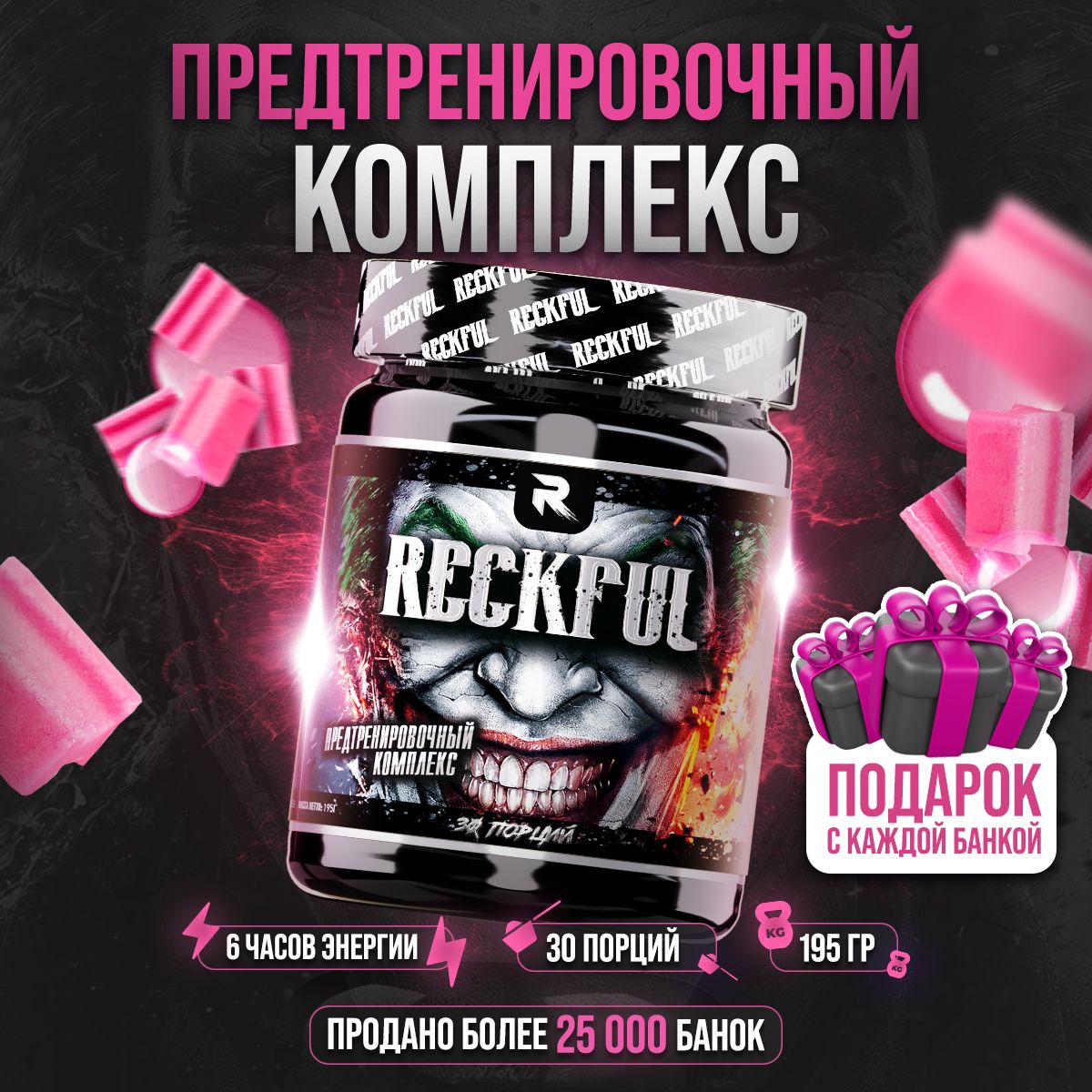 RECKFUL Предтренировочный комплекс для энергии и выносливости со вкусом "Жвачка" 30 порций