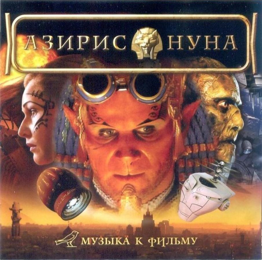 Песни нуны. Азирис нуна (2006). Азирис нуна обложка.