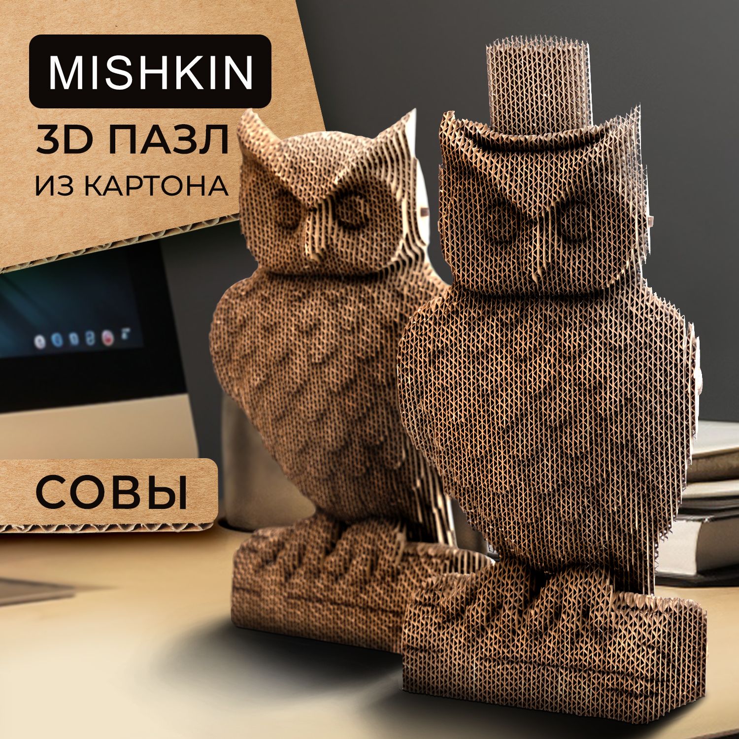 Mishkin. Картонный 3D Д конструктор-пазл "Совы"