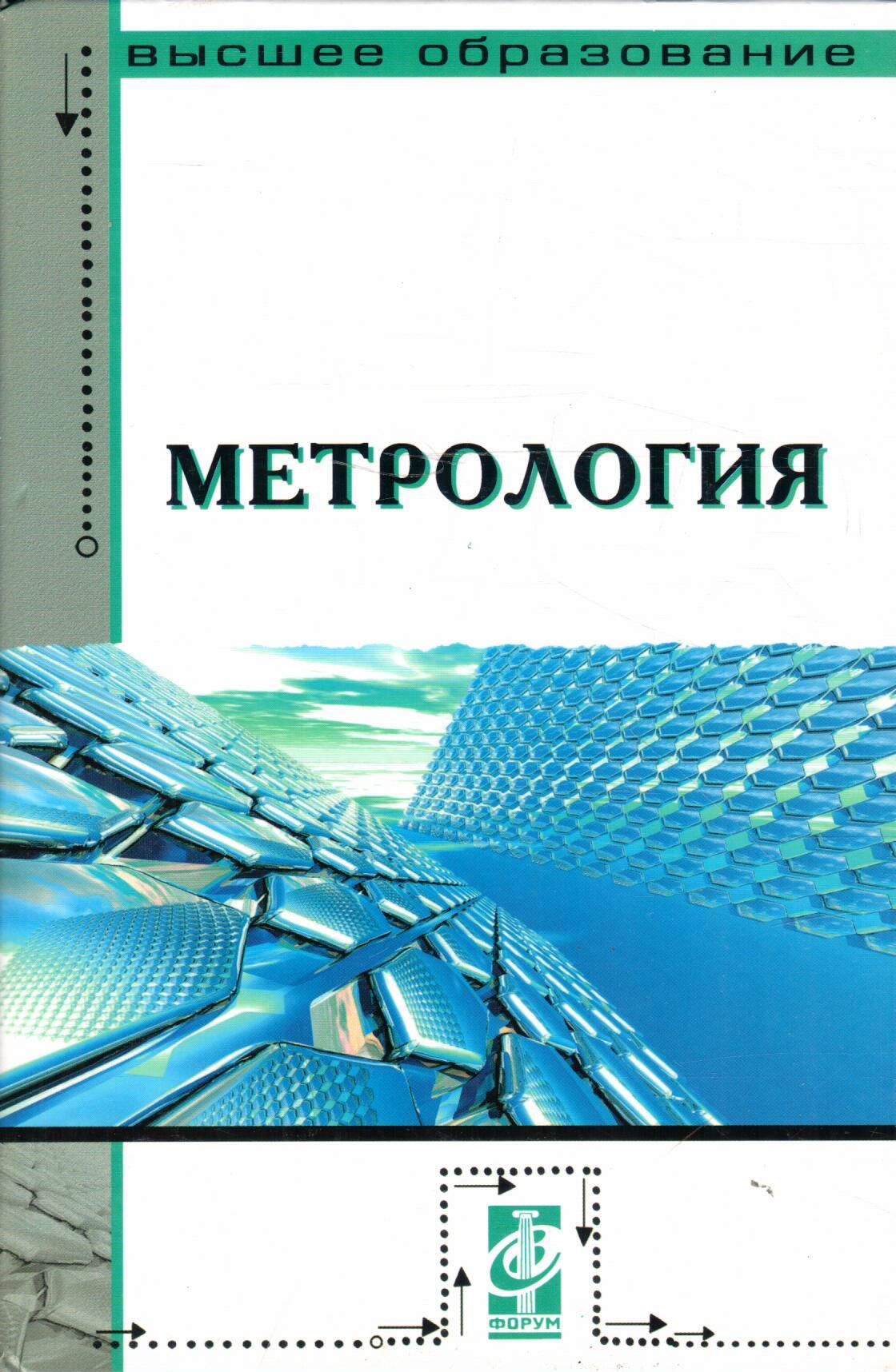 Метрология | Зайцев С.