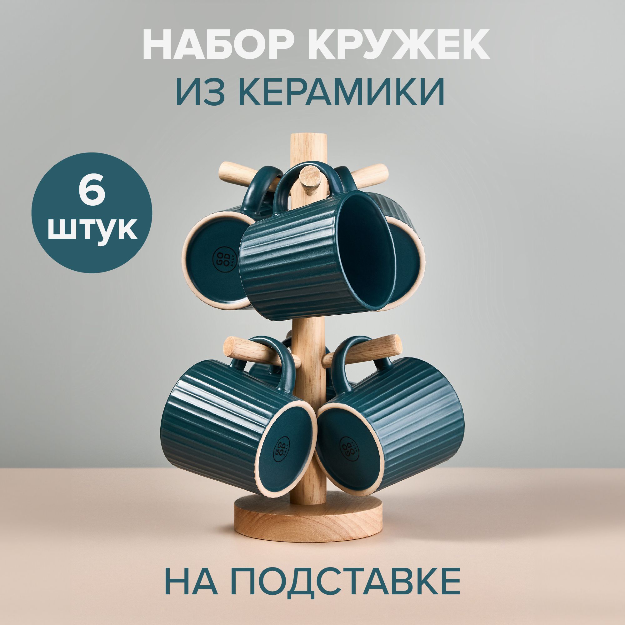 Good Sale Набор кружек, 355 мл, 6 шт