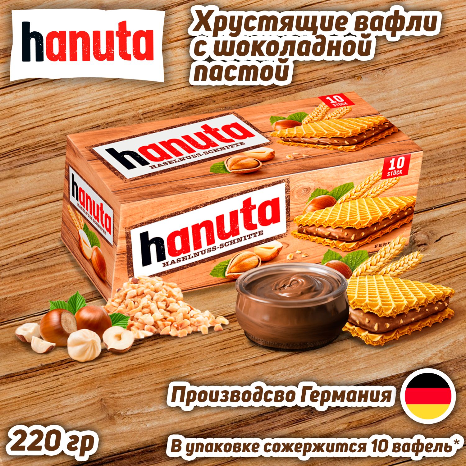 Вафли с шоколадной начинкой Ferrero Hanuta, 220 гр