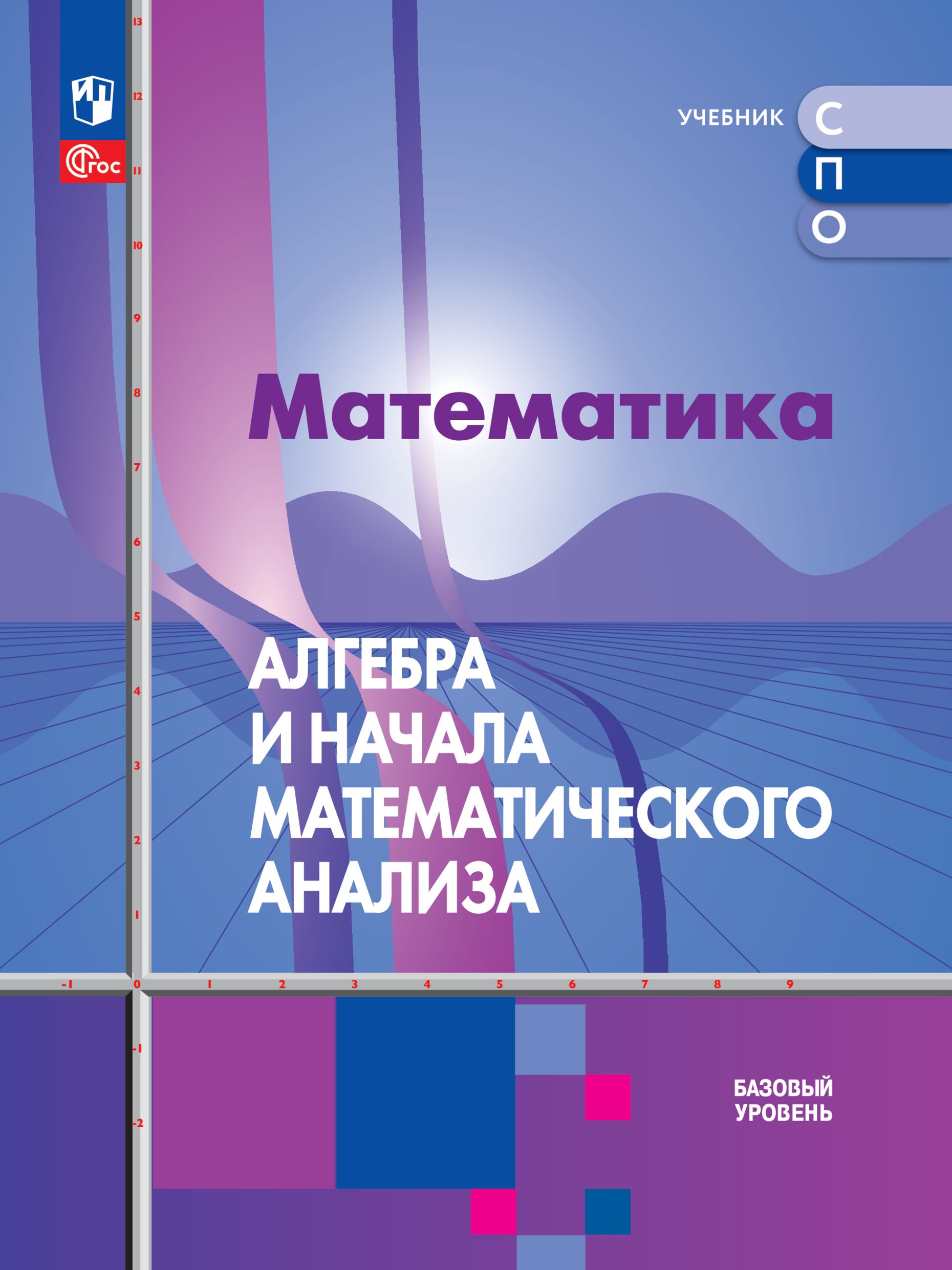 Общая алгебра. Математика для экономистов. Алгебра спо учебник. Алгебра высшая математика. Книга математика.