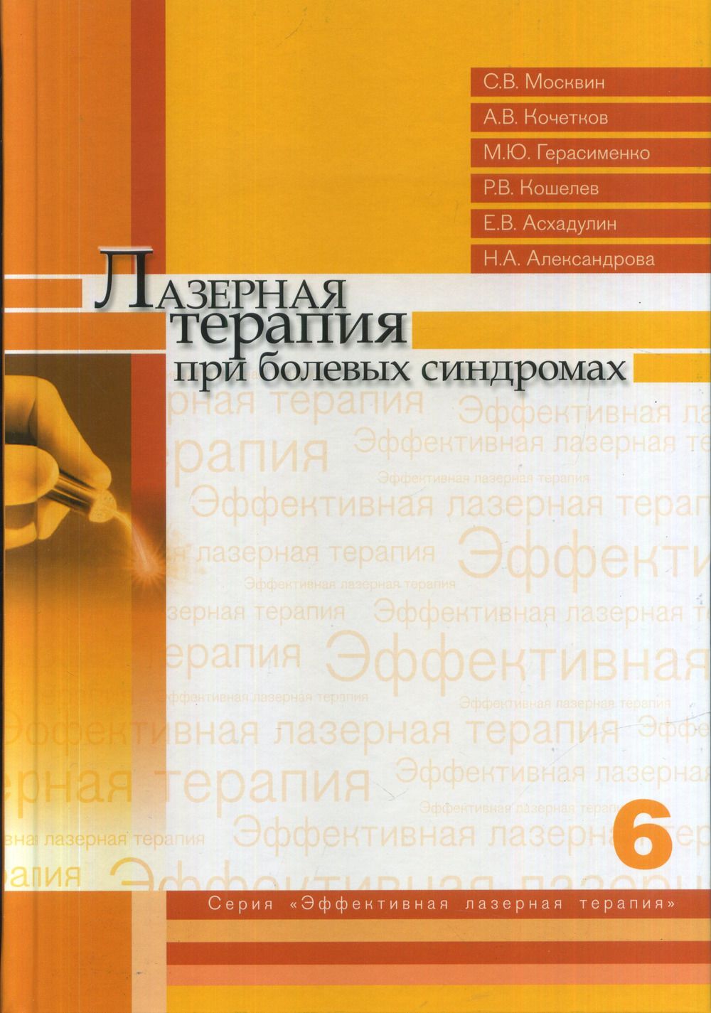 Лазерная терапия при болевых синдромах. Т. 6. Т.6 | Москвин Сергей Владимирович