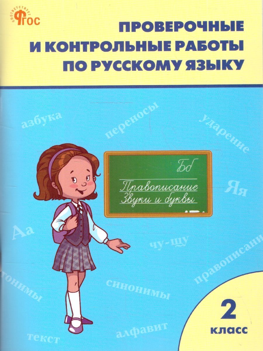 Русский язык 2 класс. Проверочные работы | Максимова Т.