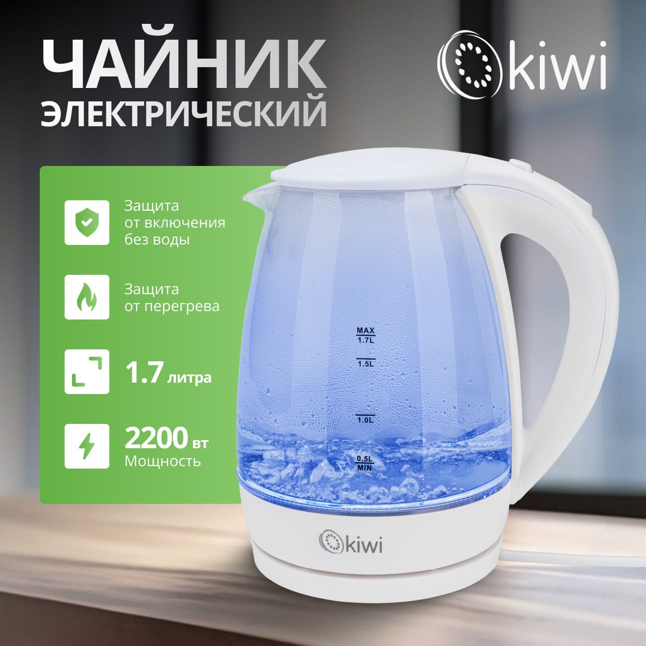 ЧайникпрозрачныйэлектрическийKIWIKK-3328W,белый,стеклянныйссинейподсветкой,1.7литра2200Вт.