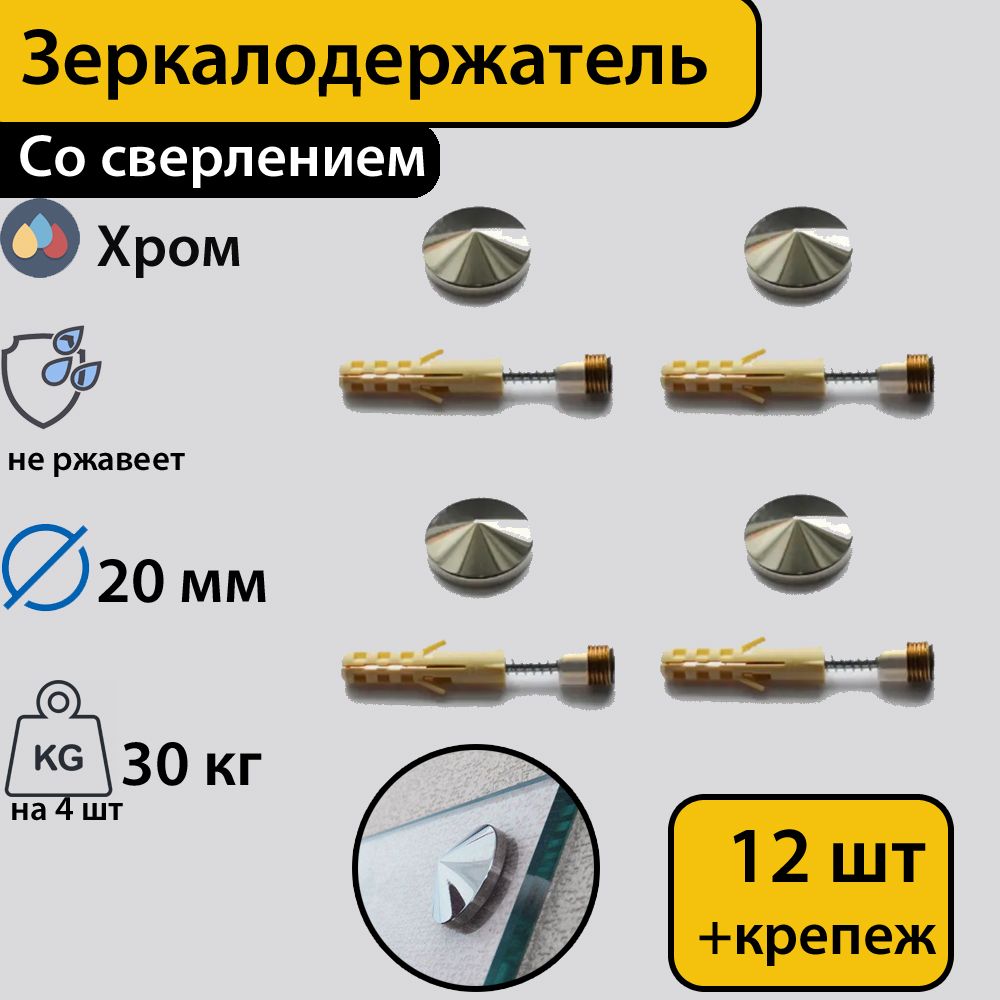 Зеркалодержатель ,стеклодержатель со сверлением "Конус" 20 мм,хром,12 штук с креплением