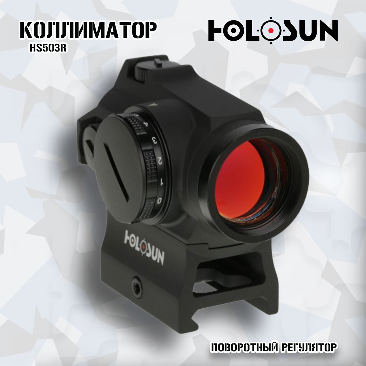 Коллиматор Holosun HS503R, поворотный регулятор