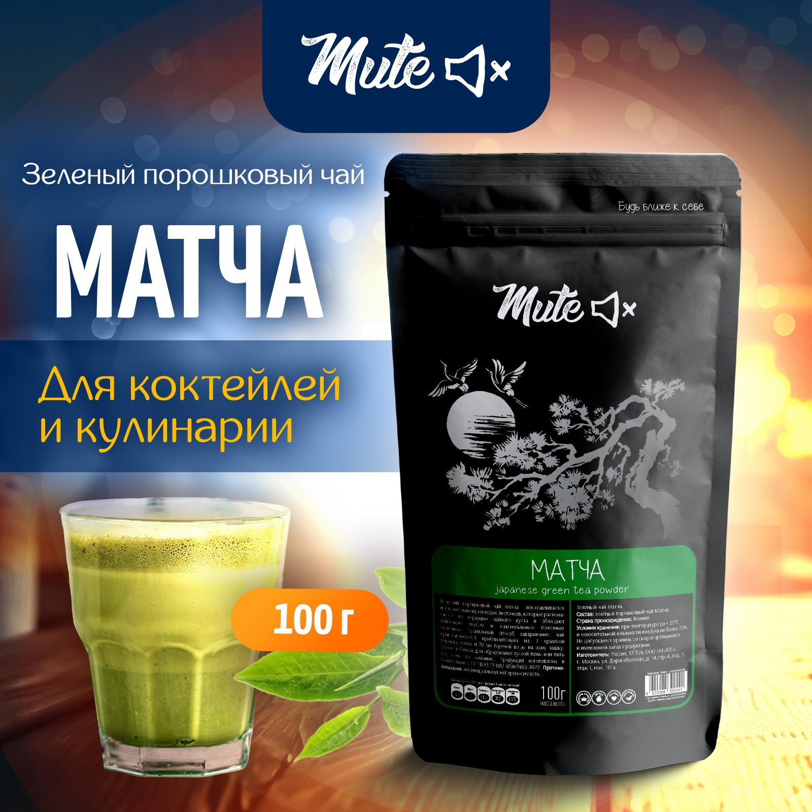 Настоящий зеленый чай Матча, 100 г. MUTE