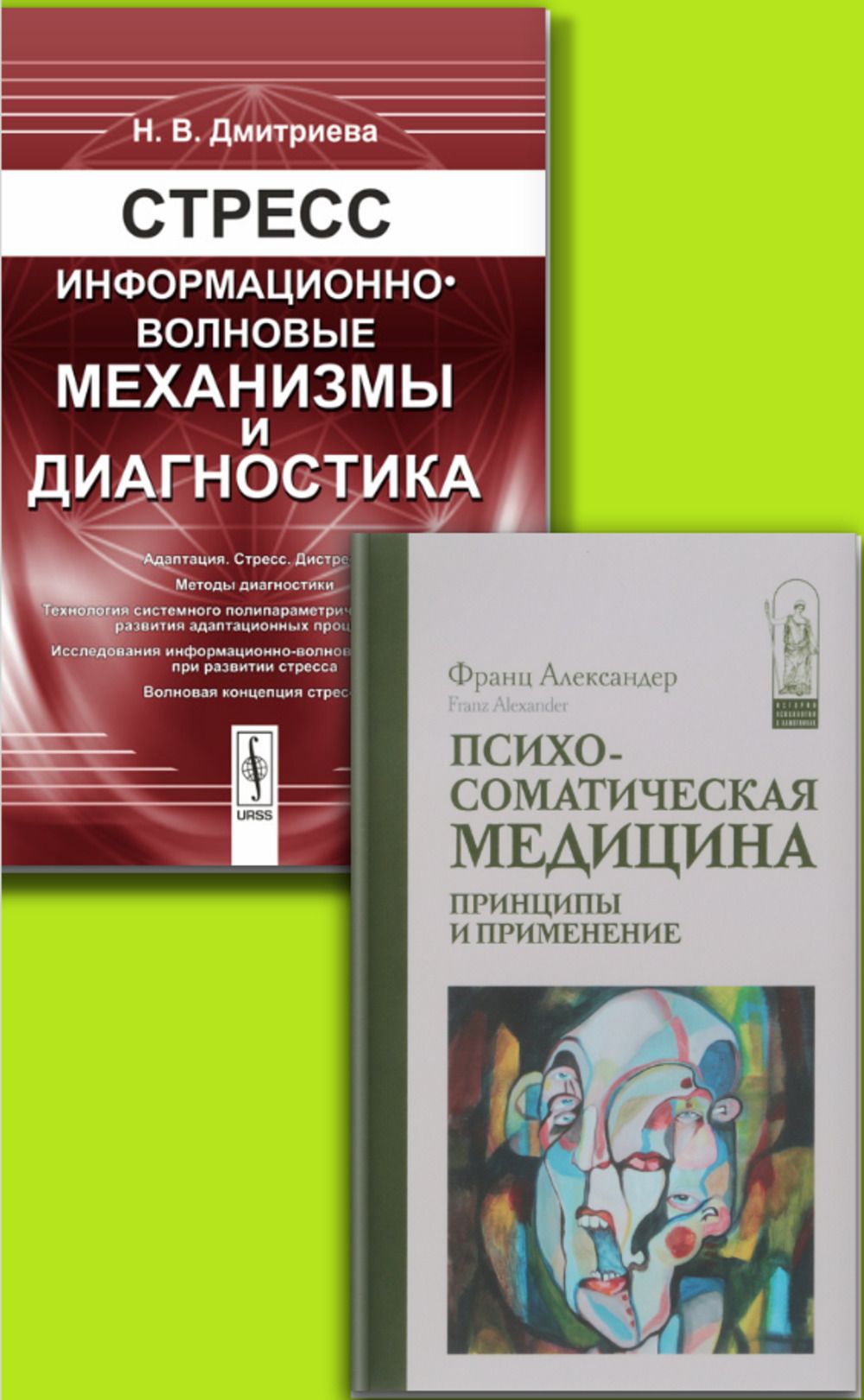 КОМПЛЕКТ: 1. Психосоматическая медицина. Принципы и применение. 2. СТРЕСС: Информационно-волновые механизмы и диагностика | Александер Франц, Дмитриева Нина Васильевна