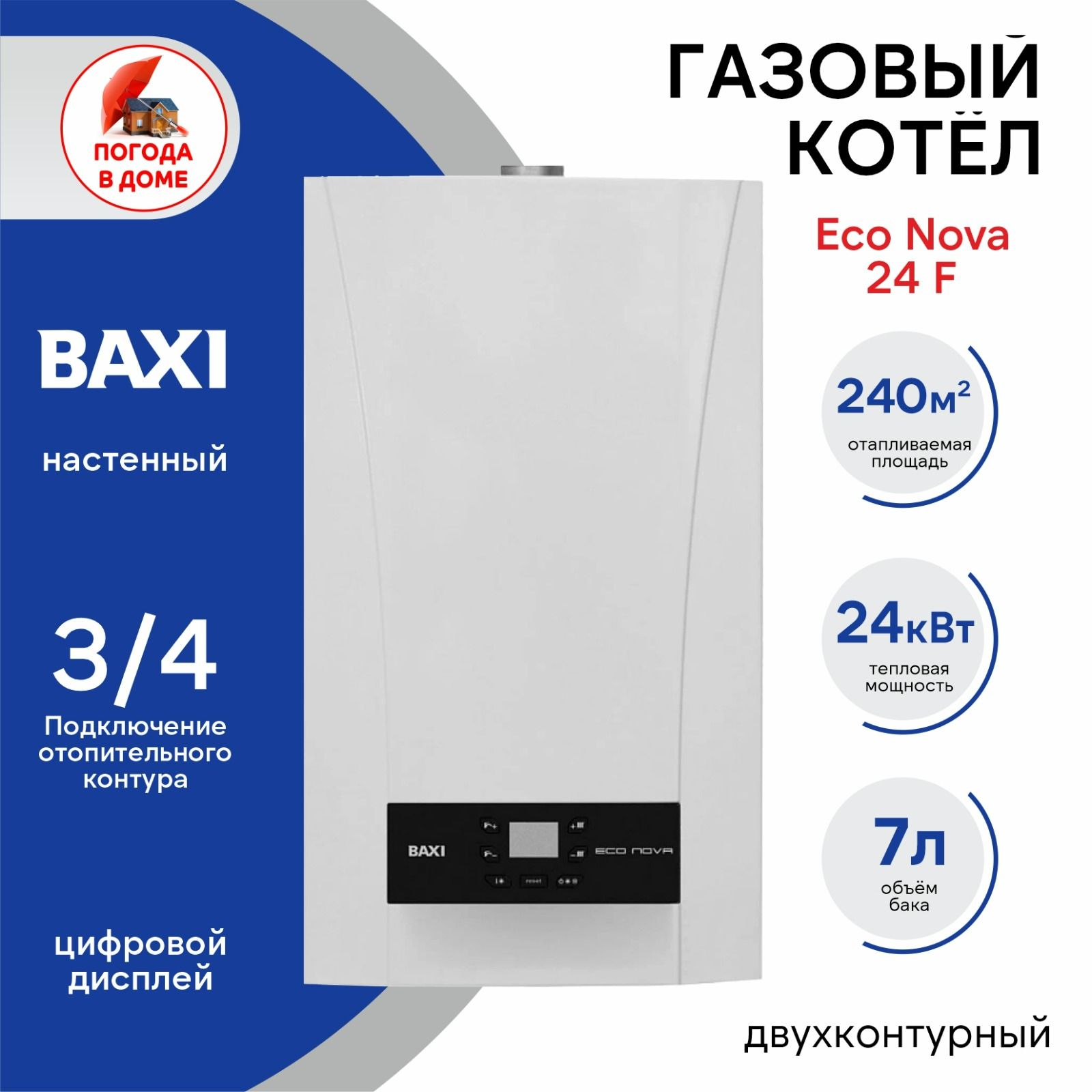 КотёлнастенныйBAXIECONOVA24F(ТУРБО;24кВт)