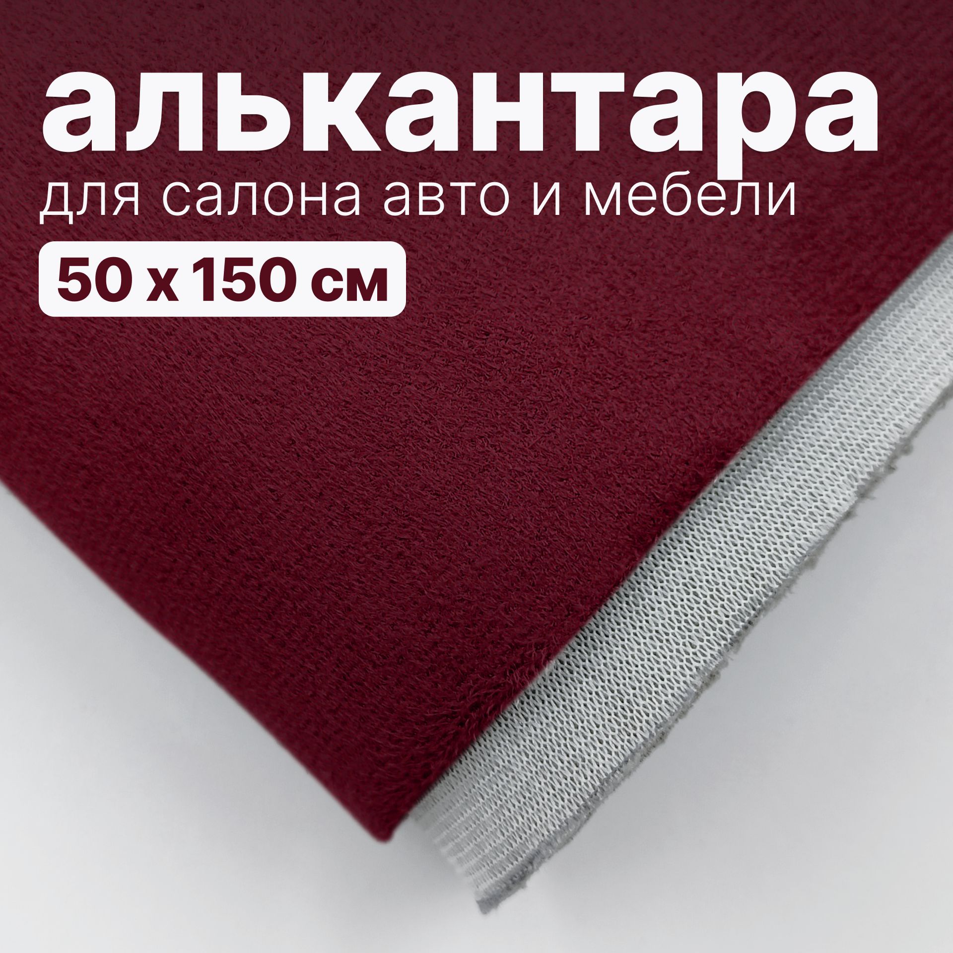 Алькантара - 50 х 150 см., Бордовая на поролоне