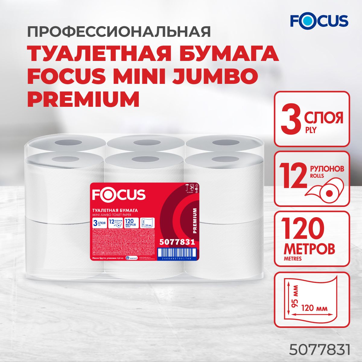 Туалетная бумага Focus Jumbo Premium NEW, 120 метров, 3 слоя, 12 рулонов