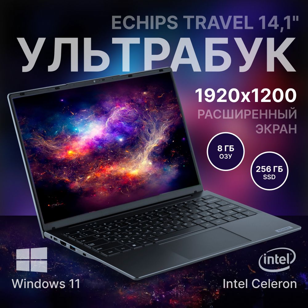 Echips Travel Ноутбук 14.1", Intel Celeron N5095, RAM 8 ГБ, SSD, Intel UHD Graphics, Windows Home, серый металлик, Русская раскладка