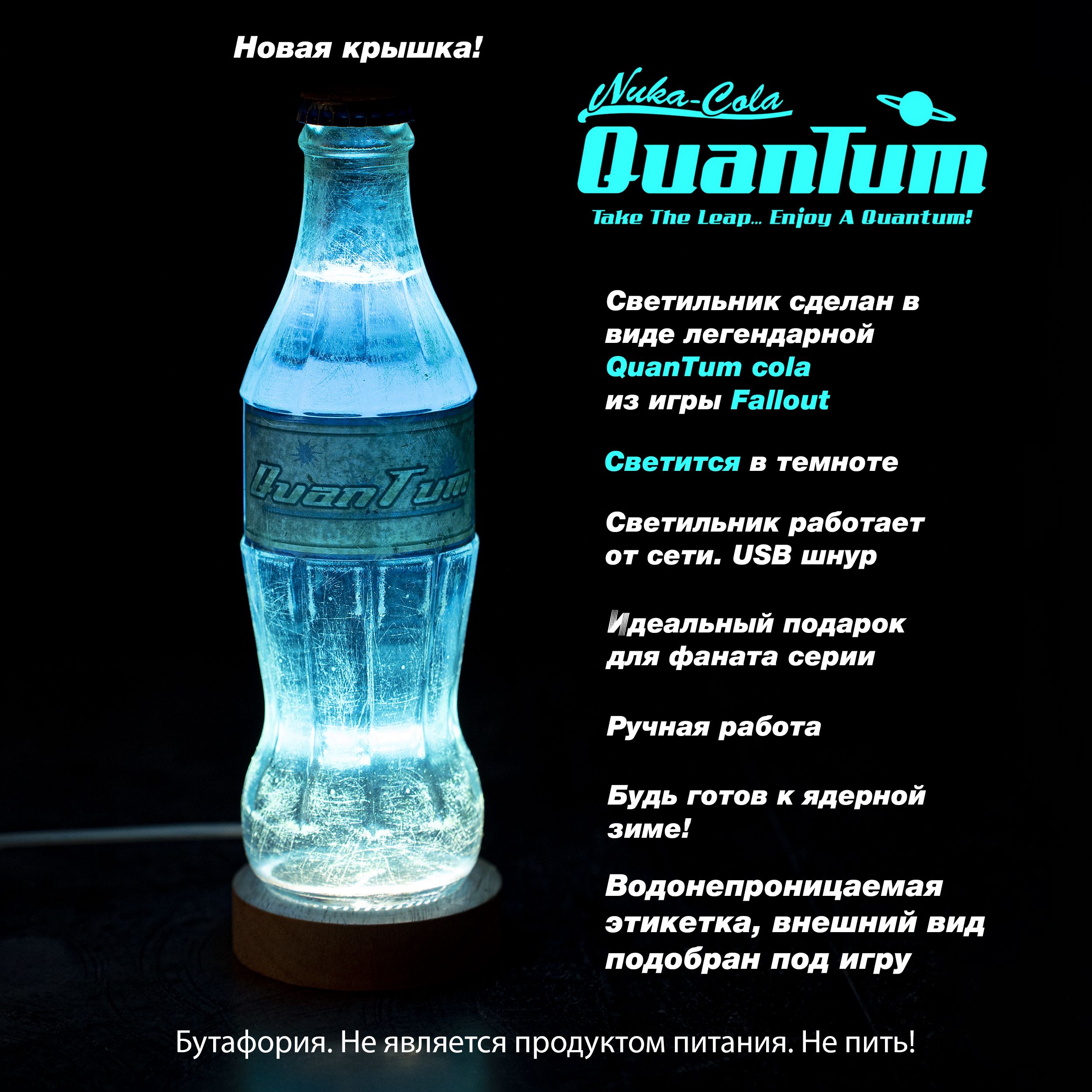 Светильник QuanTum cola (квантовая ядер кола) по игре Fallout - купить  Сувенир по выгодной цене в интернет-магазине OZON (1478102647)