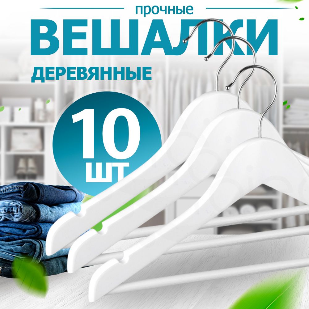 Вешалки для одежды, набор вешалки - плечики деревянные (белые) 10 шт