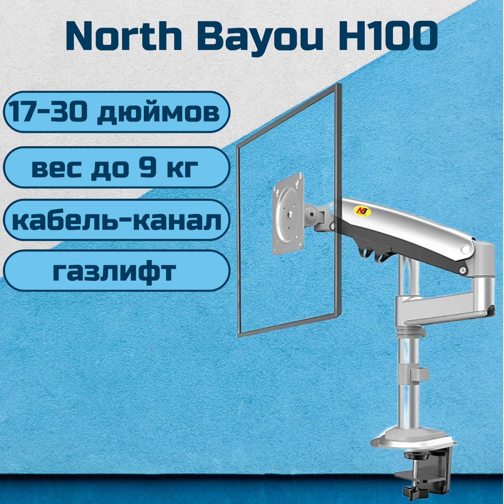 Настольный кронштейн NB North Bayou H100 для монитора 17-30" до 9 кг, белый