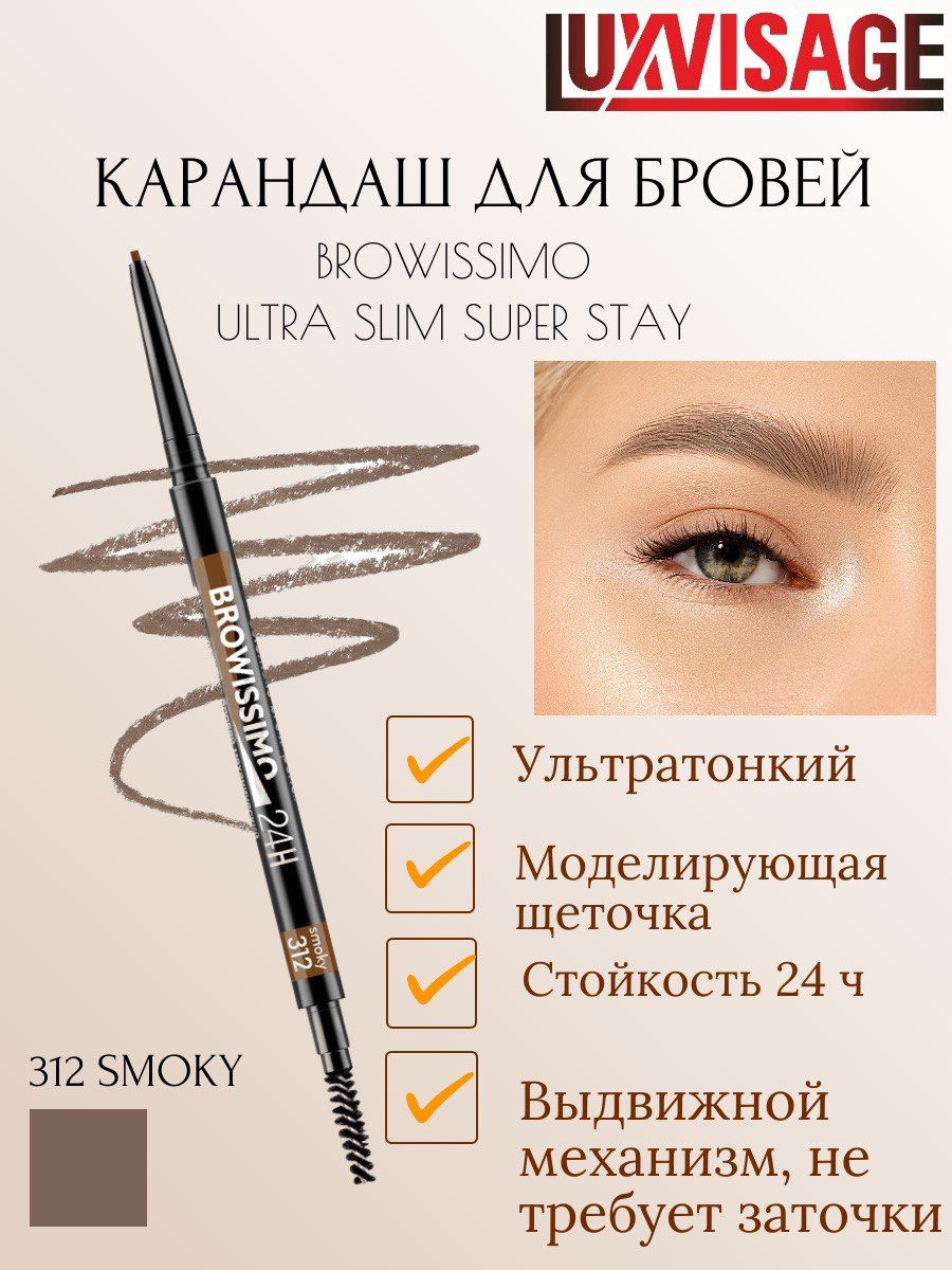 Карандаш для бровей BROWISSIMO Ultra Slim Super Stay тон 312