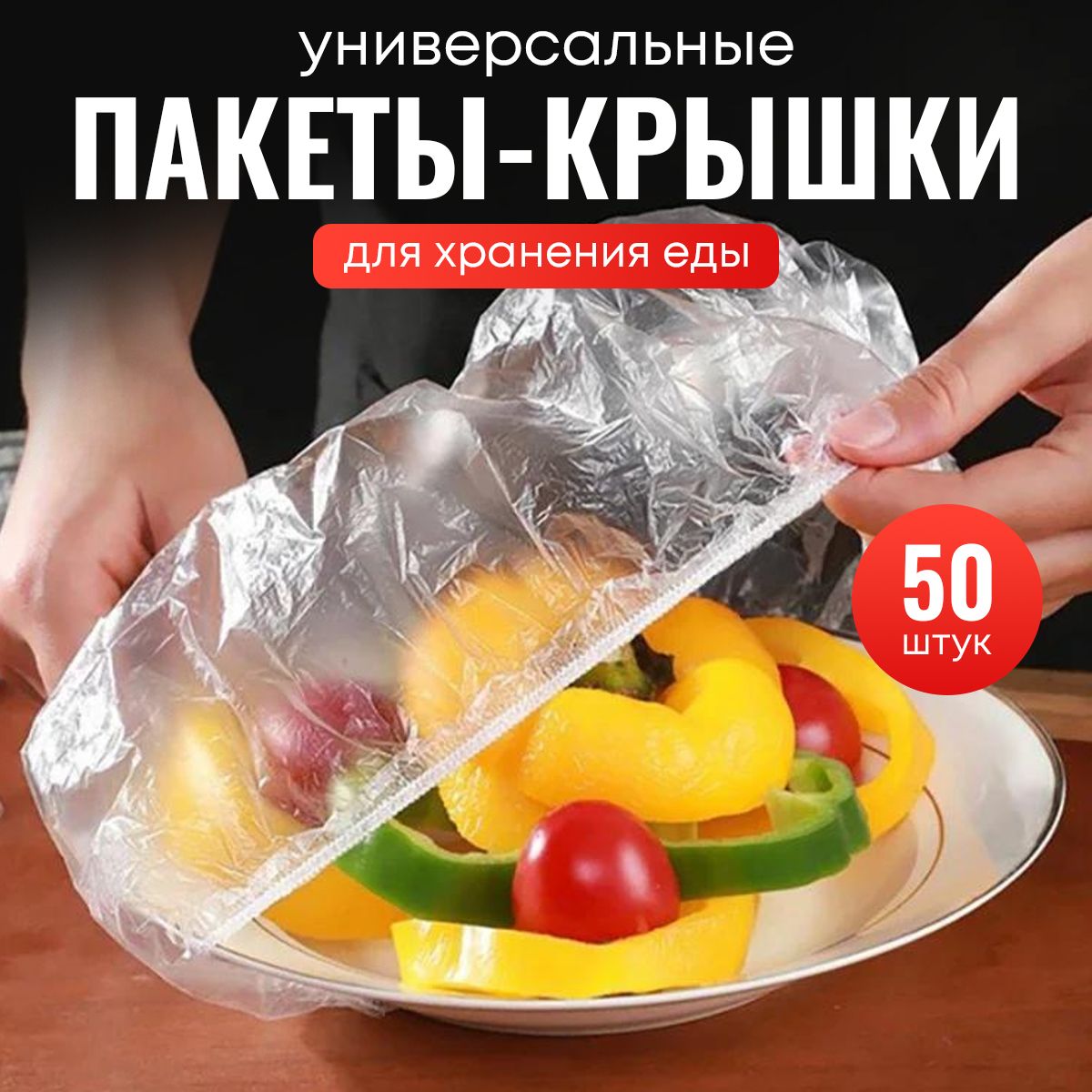 Пищевые пакеты крышки на резинке, 50 шт