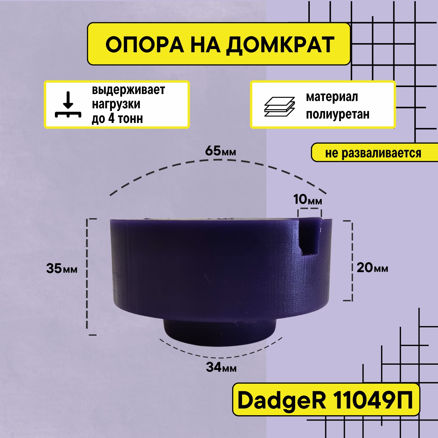 Опораспрорезьюнадомкрат,полиуретан,диаметр65высота35см.