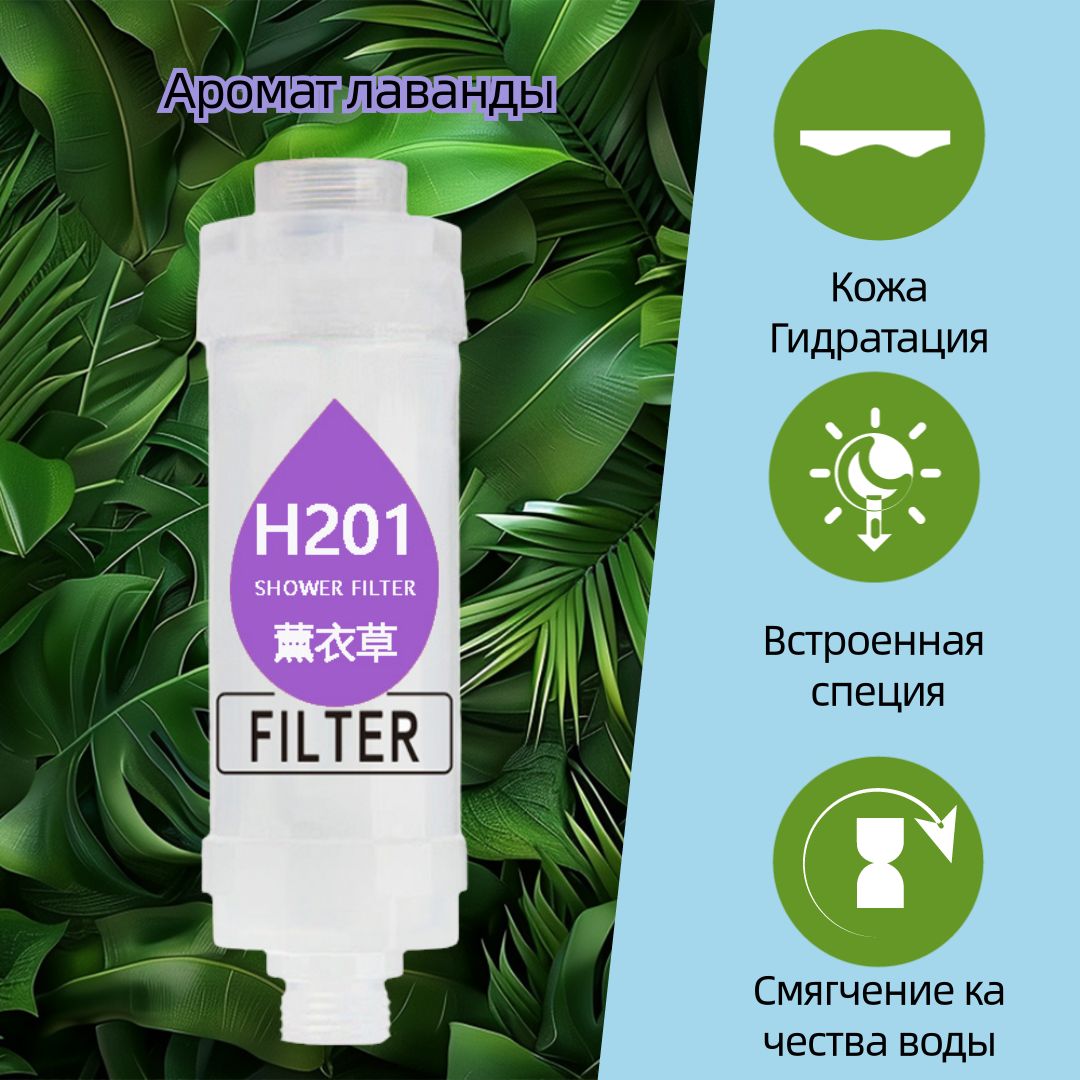 Фильтр для душа H2O1 Shower Filter, Аромат лаванды